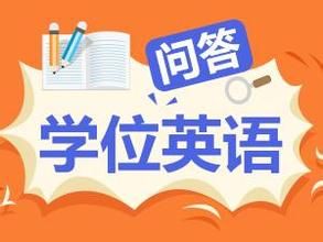  成人本科學士學位英語統一考試 