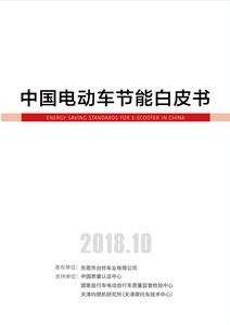 中國電動車節能白皮書