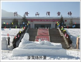 榆中縣滑雪場