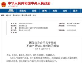 國務院辦公廳關於壓縮不動產登記辦理時間的通知