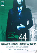 《學號44》