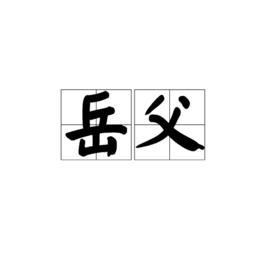 岳父[詞語解釋]