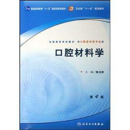 口腔材料學[人民衛生出版社出版圖書]