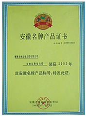 安徽省名牌產品證書