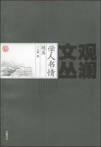 學人書情隨錄