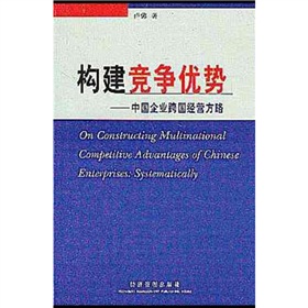 構建競爭優勢：中國企業跨國經營方略