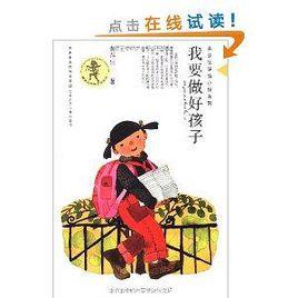 黃蓓佳傾情小說系列：我要做好孩子