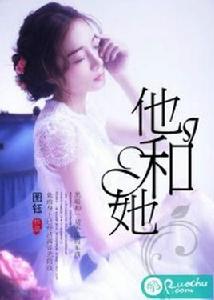 他和她[若初文學網小說]