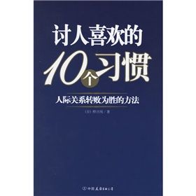 《討人喜歡的10個習慣：人際關係轉敗為勝的方法》