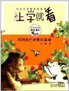 上學就看系列:找到自己的快樂森林 上學就看系列:找到自己的快樂森林