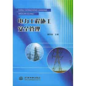 《電力工程施工安全管理》