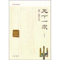 天下一家[中華書局出版圖書]