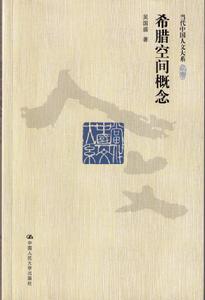 《希臘空間概念》中國人民大學出版社2010