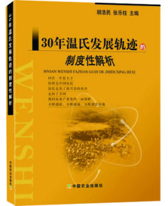 30年溫氏發展軌跡的制度性解析