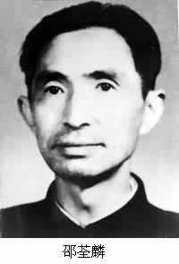 邵荃麟(1906～1971)