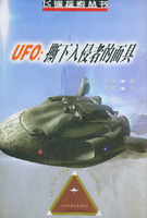 UFO：撕下入侵者的面具