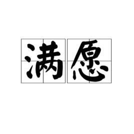 滿願[漢語詞語]