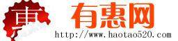 http://www.haotao520.com 有惠網logo