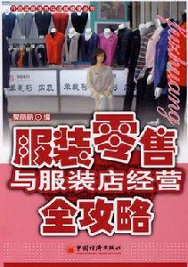 服裝零售與服裝店經營全攻略