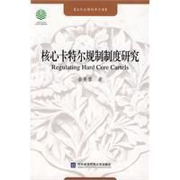 《核心卡特爾規制制度研究》