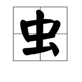 蟲[漢字釋義]