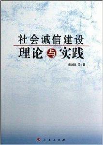 社會誠信建設理論與實踐