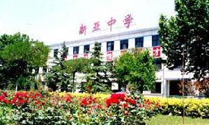 北京新亞中學