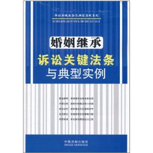 婚姻繼承訴訟關鍵法條與典型實例