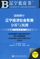 2009年遼寧經濟社會形勢分析與預測