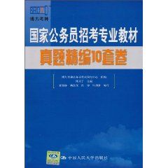 《國家公務員招考專業教材真題精編10套卷》