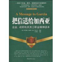 《把信送給加西亞：企業、政府機關員工職業精神讀本》