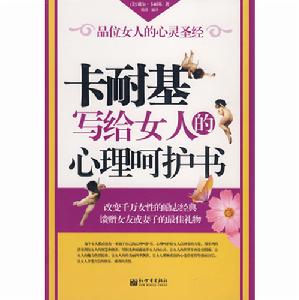 卡耐基寫給女人的心理呵護書