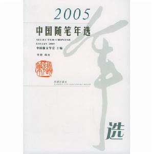 2005中國隨筆年選