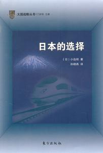 日本的選擇