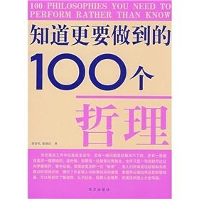 《知道更要做到的100個哲理》