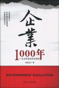 企業1000年