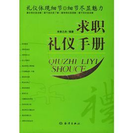 求職禮儀手冊