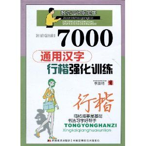 7000通用漢字行楷強化訓練