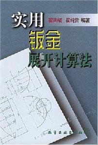 實用鈑金展開計算法