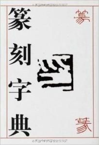 篆刻字典