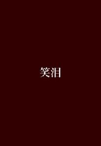 笑淚[書昕創作玄幻小說]