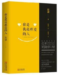 你是我最疼愛的人[連諫創作長篇小說]