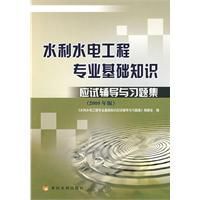 水利水電工程專業基礎知識應試輔導與習題集(2009版)