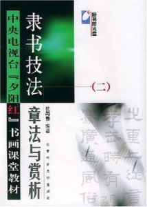 隸書技法