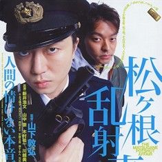 松根亂射事件