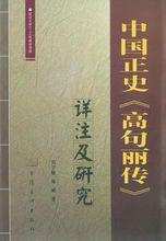 中國正史《高句麗傳》詳註及研究