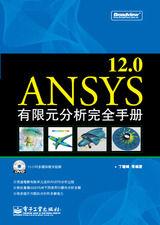 ANSYS12.0有限元分析完全手冊