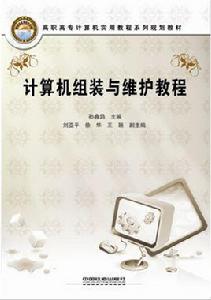 計算機組裝與維護教程[2010年中國鐵道出版社出版圖書]