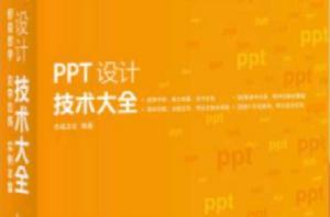 PPT設計技術大全