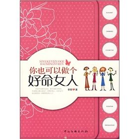 《你也可以做個好命女人》